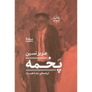 کتاب پخمه از عزیز نسین (فارسی)