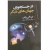 کتاب جهان‌های موازی اثر فرد آلن ولف (فارسی)