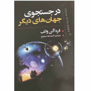 کتاب جهان‌های موازی اثر فرد آلن ولف (فارسی)