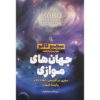 کتاب دنیاهای موازی نوشته میچیو کاکو (فارسی)