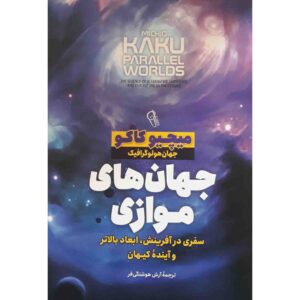 کتاب دنیاهای موازی نوشته میچیو کاکو (فارسی)