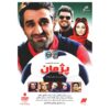 سریال پژمان ایرانی سروش صحت