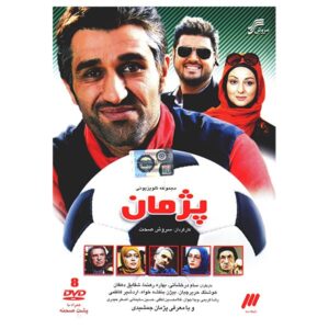 سریال پژمان ایرانی سروش صحت