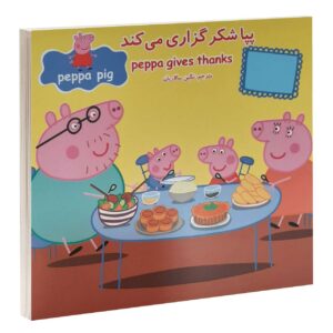 کتاب پپا تشکر می‌کند اثر نویل آستلی