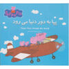 کتاب پپا به دور دنیا می‌رود (فارسی)