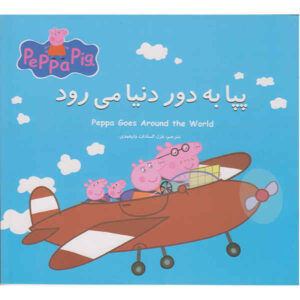 کتاب پپا به دور دنیا می‌رود (فارسی)