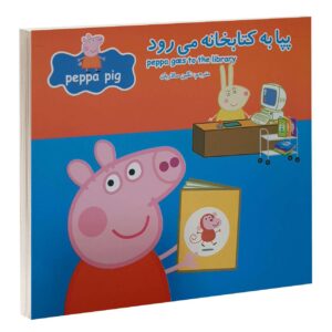 پپا به کتابخانه می‌رود اثر نویل آستلی