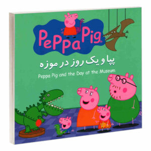 کتاب پپا پیگ و روزی در موزه