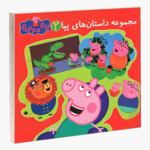 کتاب داستان‌های پپا پیگ جلد دوم اثر نویل آستلی
