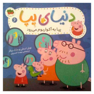 کتاب دنیای پپا پیگ جلد ۶ اثر نویل آستلی