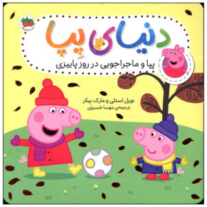کتاب پپا و ماجاراجویی در روز پاییزی