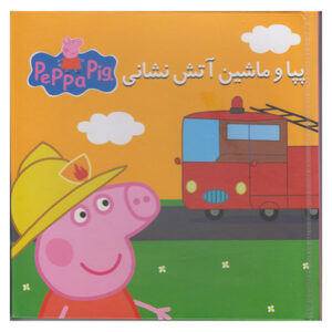کتاب پپا و ماشین آتش نشانی (فارسی)