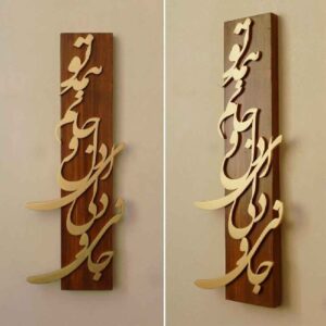 تابلو دیواری چوبی ایرانی مدل جانی و دلی