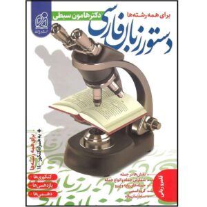 کتاب دستور زبان فارسی اثر هامون سبطی