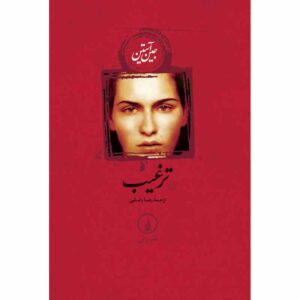 رمان ترغیب اثر جین آستن (فارسی)
