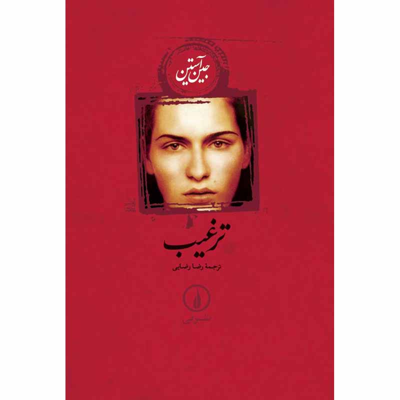 رمان ترغیب اثر جین آستن (فارسی)