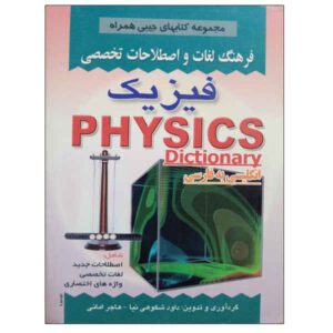 فرهنگ لغت انگلیسی به فارسی فیزیک (جیبی)