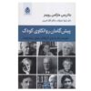 پیشگامان روانکاوی کودک، نوشته بئاتریس مارکمن روبینز (فارسی)