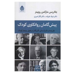 پیشگامان روانکاوی کودک، نوشته بئاتریس مارکمن روبینز (فارسی)