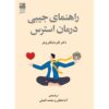 درمان جیبی برای استرس نوشته کلر مایکلز ویلر (فارسی)