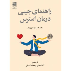 درمان جیبی برای استرس نوشته کلر مایکلز ویلر (فارسی)