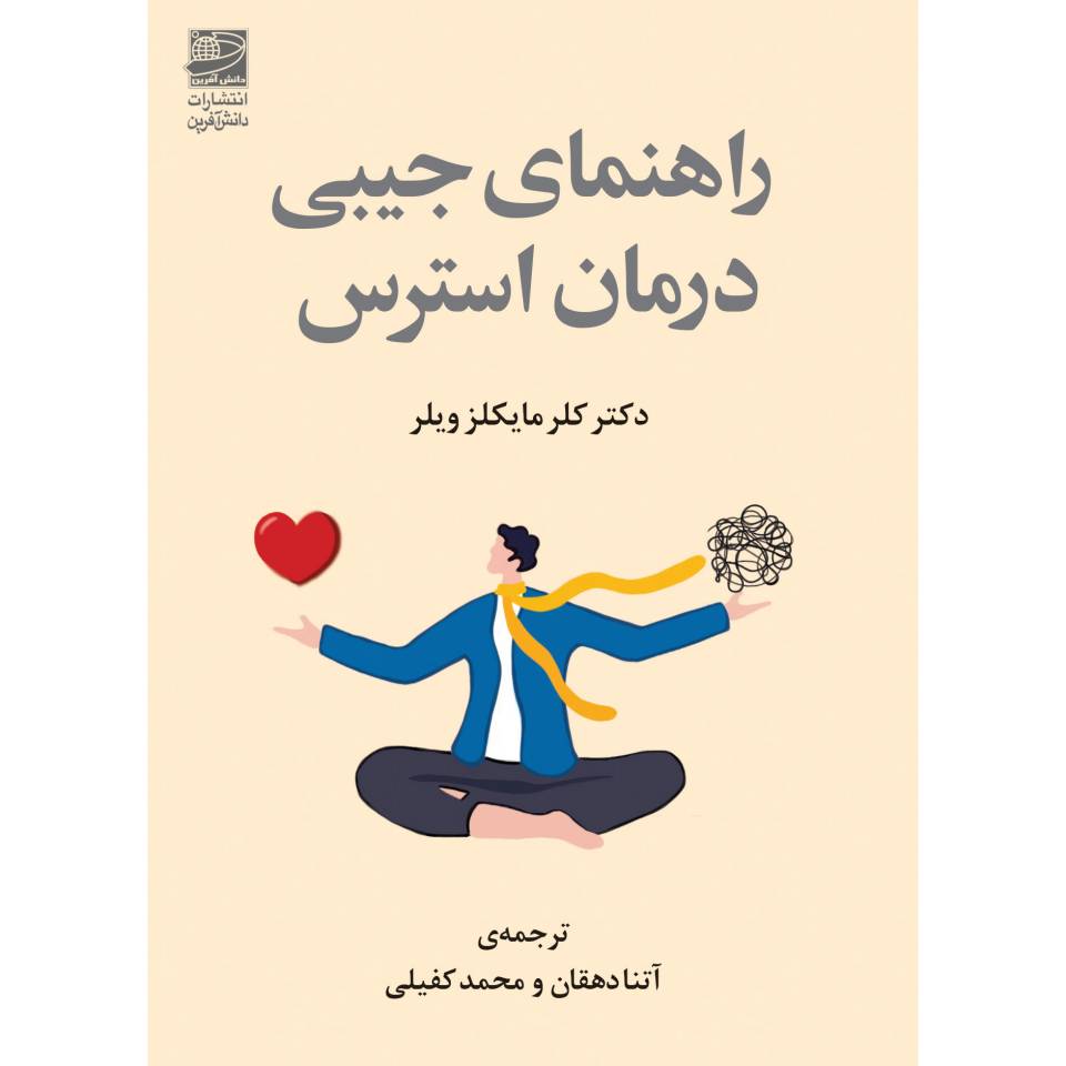 درمان جیبی برای استرس نوشته کلر مایکلز ویلر (فارسی)