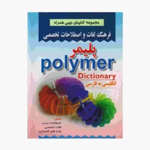 فرهنگ لغت پلیمر انگلیسی به فارسی (نسخه جیبی)