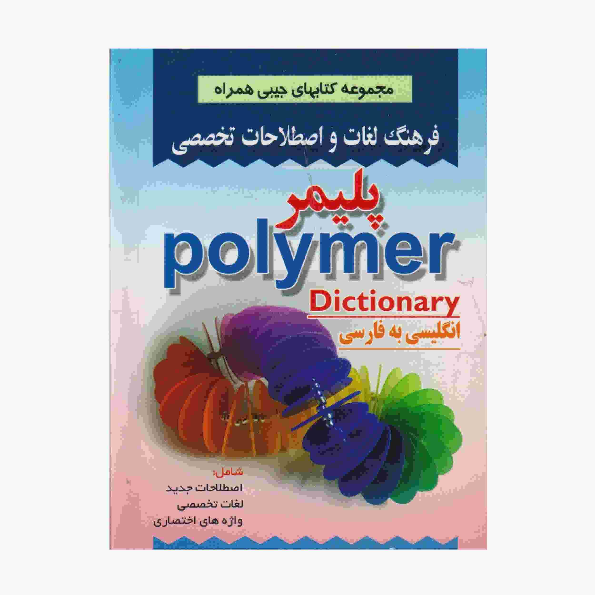 فرهنگ لغت پلیمر انگلیسی به فارسی (نسخه جیبی)