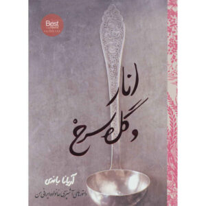 کتاب انار و گل سرخ اثر آریانا باندی