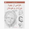 پرتره نوزادان و کودکان اثر جیووانی سیواردی (فارسی)