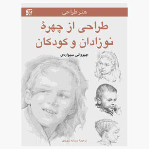پرتره نوزادان و کودکان اثر جیووانی سیواردی (فارسی)