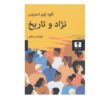 کتاب مسابقه و تاریخ اثر کلود لوی استراوس (فارسی)