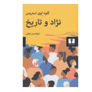 کتاب مسابقه و تاریخ اثر کلود لوی استراوس (فارسی)