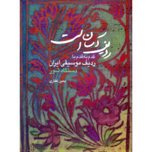 ردیف قابل لمس است / دستگاه شور اثر یامین غفاری
