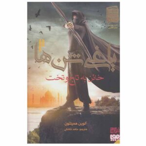 شورش شن‌ها جلد دوم اثر آلوین همیلتون (فارسی)