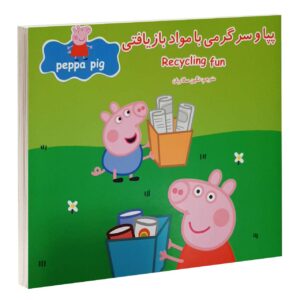 کتاب سرگرمی بازیافت اثر نویل آستلی (فارسی)