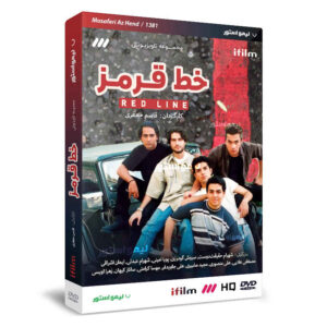 سریال تلویزیونی ایرانی خط قرمز