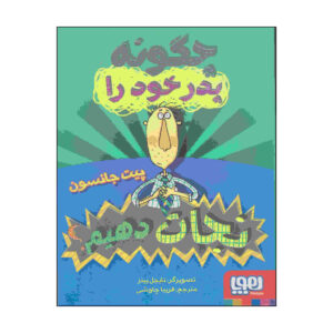 کتاب نجات پدر اثر پیت جانسون (فارسی)