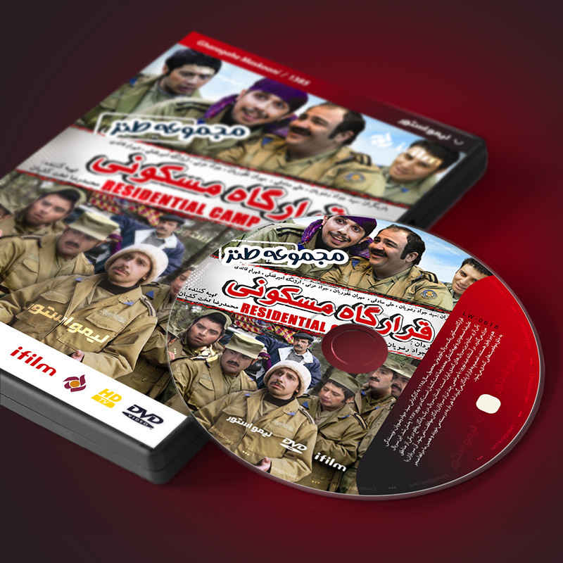 مجموعه تلویزیونی ایرانی کمپ مسکونی
