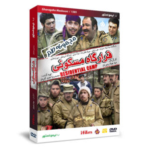 مجموعه تلویزیونی ایرانی کمپ مسکونی