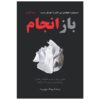 کتاب «بازکاری» نوشته‌ی دیوید هاینمیر هانسون (فارسی)