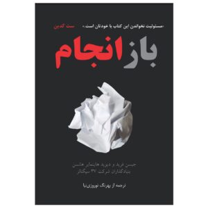 کتاب «بازکاری» نوشته‌ی دیوید هاینمیر هانسون (فارسی)