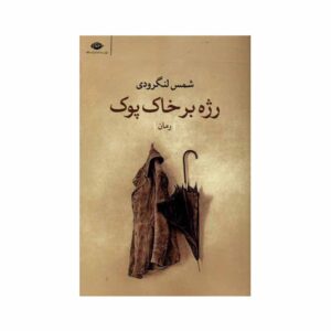 کتاب رضا بر خاک پوک اثر شمس لنگرودی