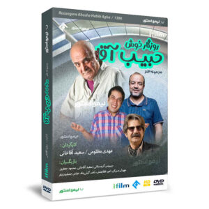 سریال روزگار خوشه حبیب آقا