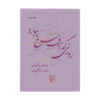 کتاب روزی که برفه سرخ ببراد اثر شمس لنگرودی