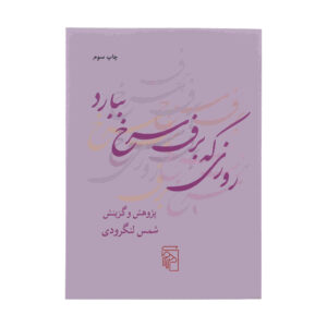 کتاب روزی که برفه سرخ ببراد اثر شمس لنگرودی
