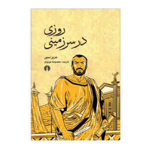 کتاب روزی در سرزمینی اثر عزیز نسین (فارسی)