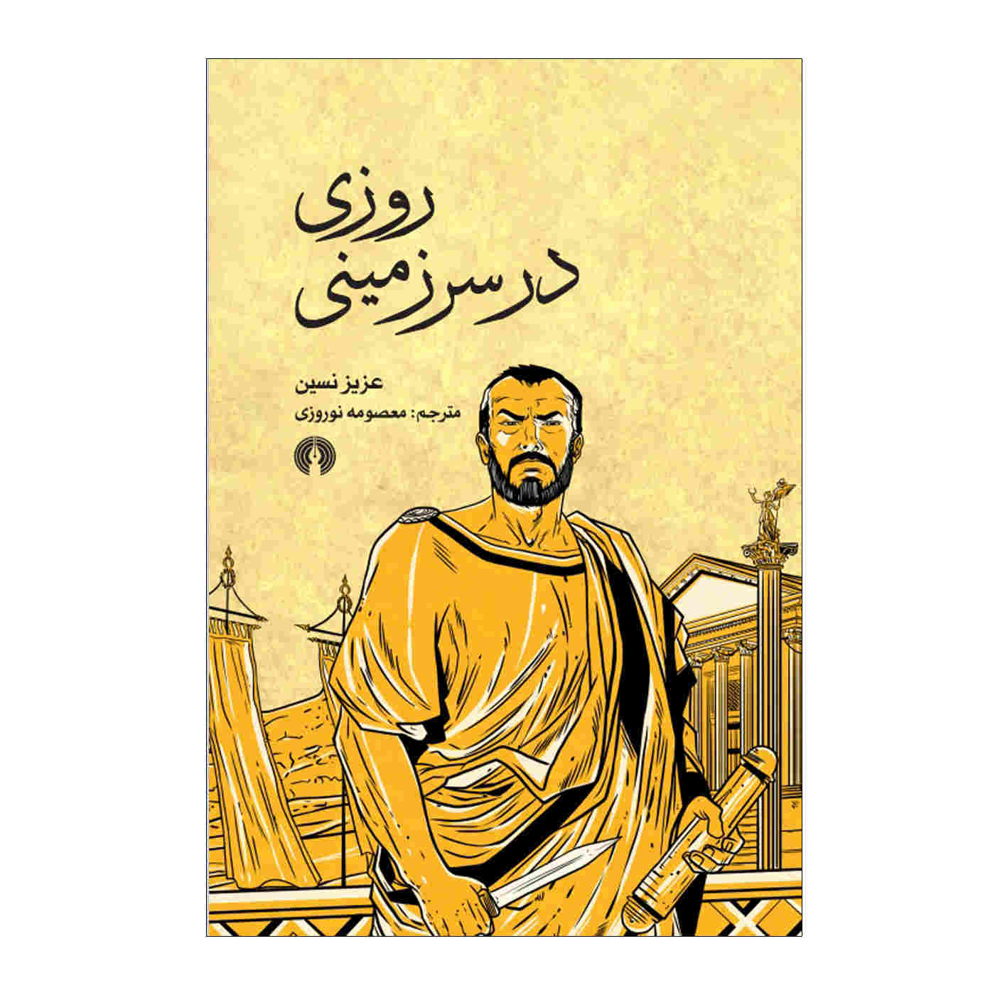 کتاب روزی در سرزمینی اثر عزیز نسین (فارسی)