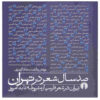 کتاب صد سال شعر در تهران اثر سجاد گودرزی