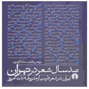 کتاب صد سال شعر در تهران اثر سجاد گودرزی